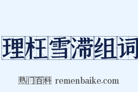 理枉雪滞组词是什么意思的图片